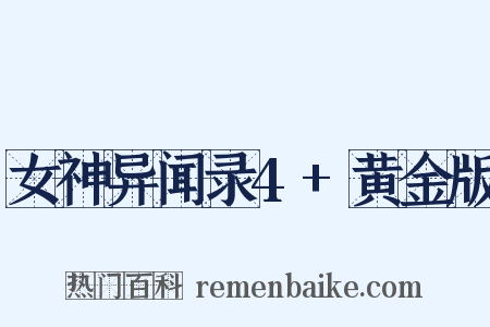 女神异闻录4+黄金版是什么意思的图片